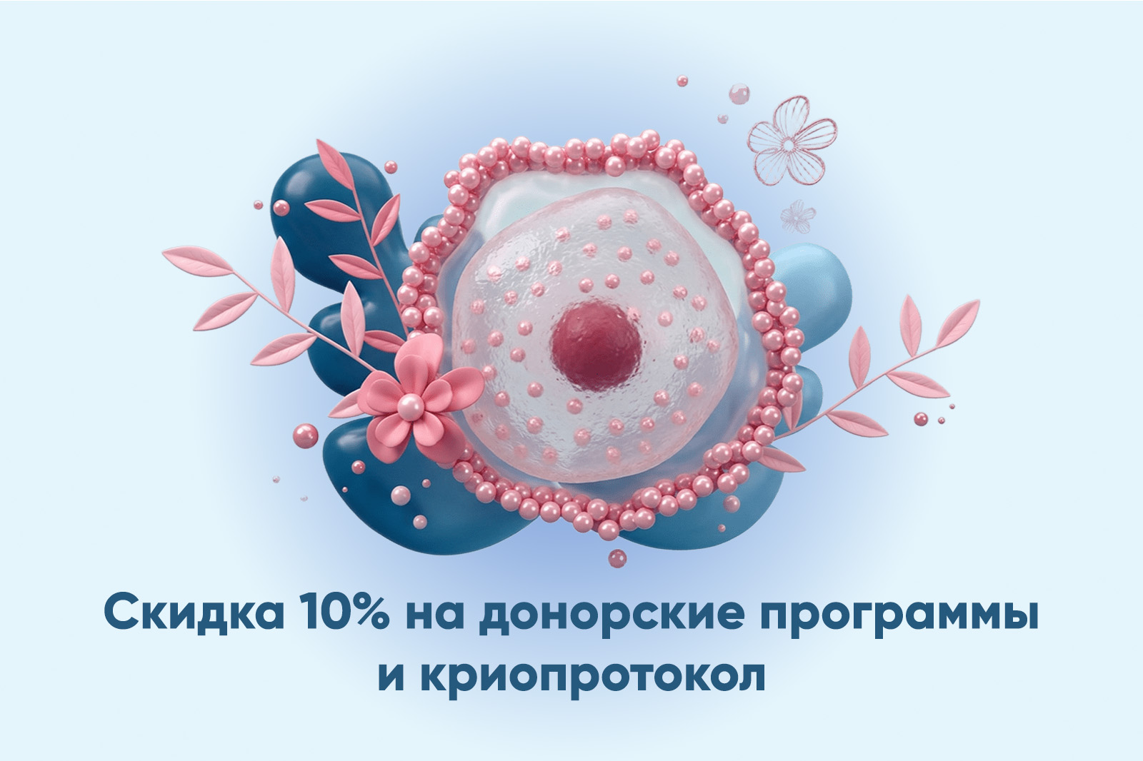 Скидка 10% на донорские программы и криопротокол