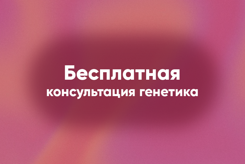  Бесплатная онлайн-консультация генетика