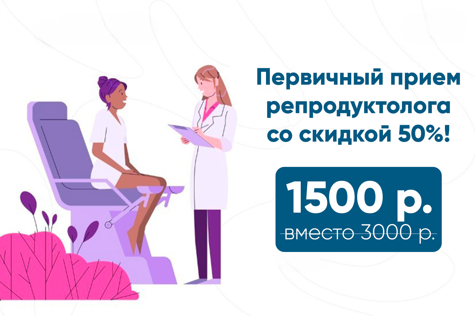 Первичный прием репродуктолога со скидкой 50%!