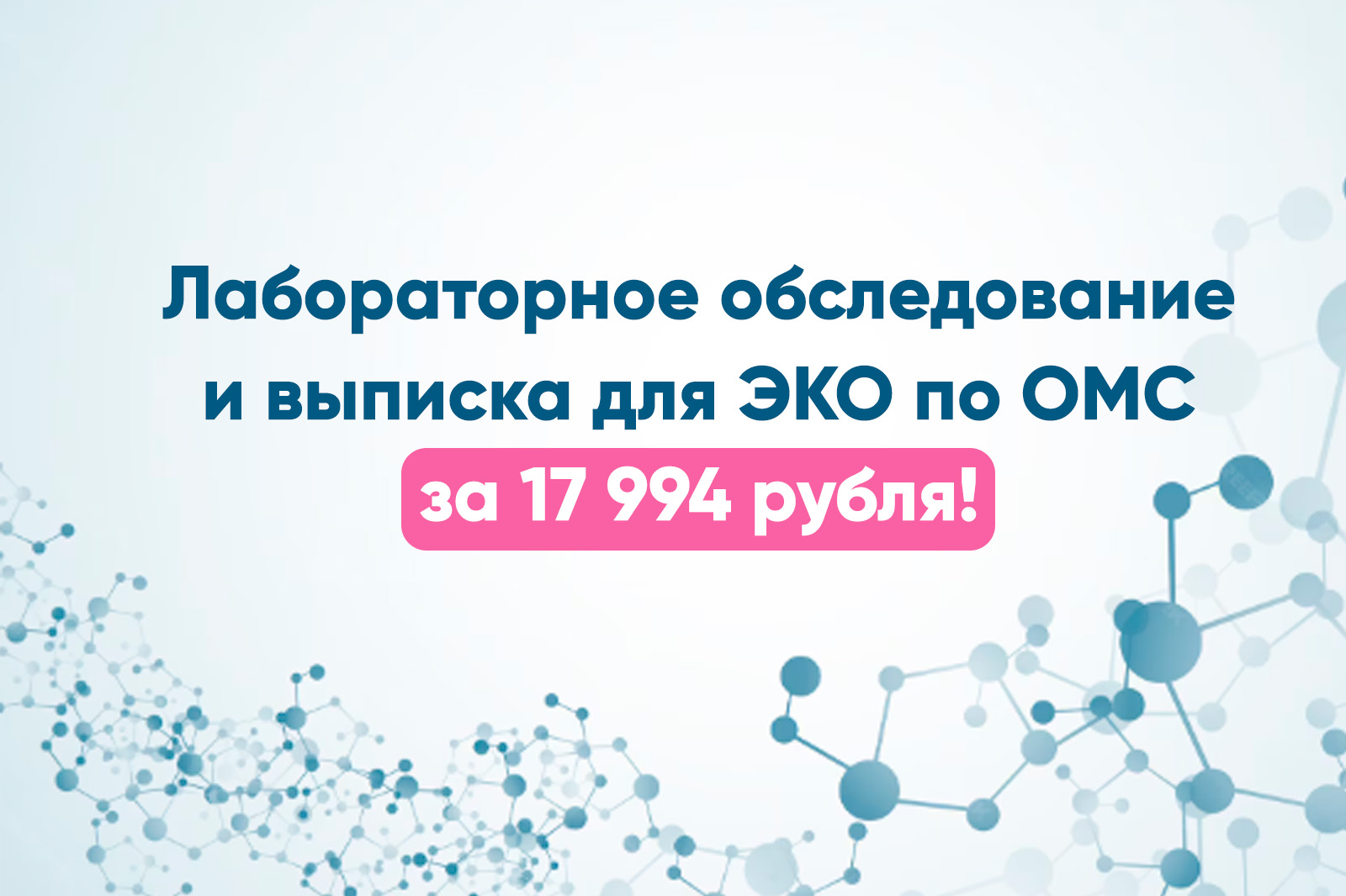 Лабораторное обследование и выписка для ЭКО по ОМС за 17 994 рубля!
